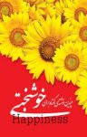 کتاب چندین نوشته کوتاه برای خوشبختی (نسخهPDF) نوشته  الهام سادات مکی